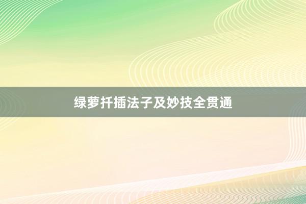 绿萝扦插法子及妙技全贯通