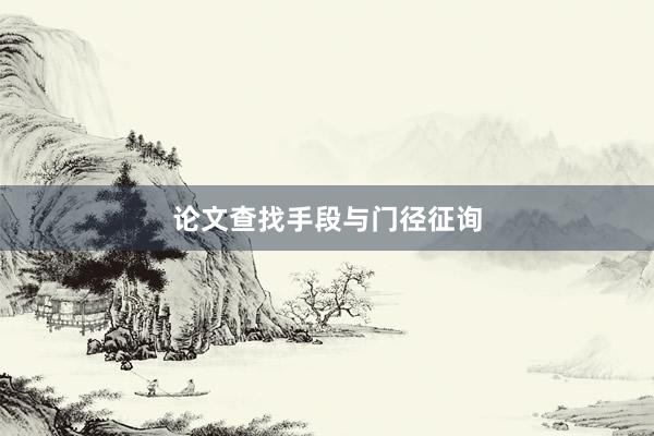 论文查找手段与门径征询