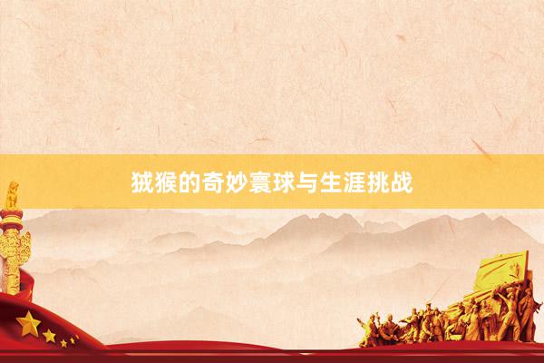 狨猴的奇妙寰球与生涯挑战